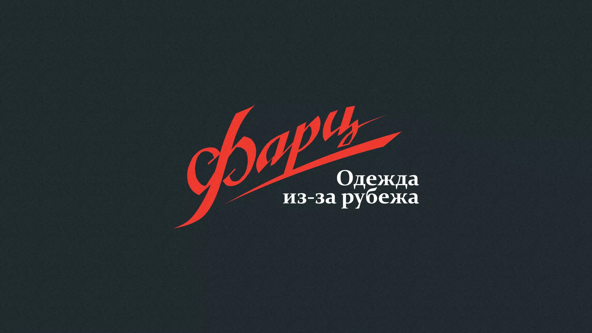 Разработка логотипа магазина «Фарц» в Каменке